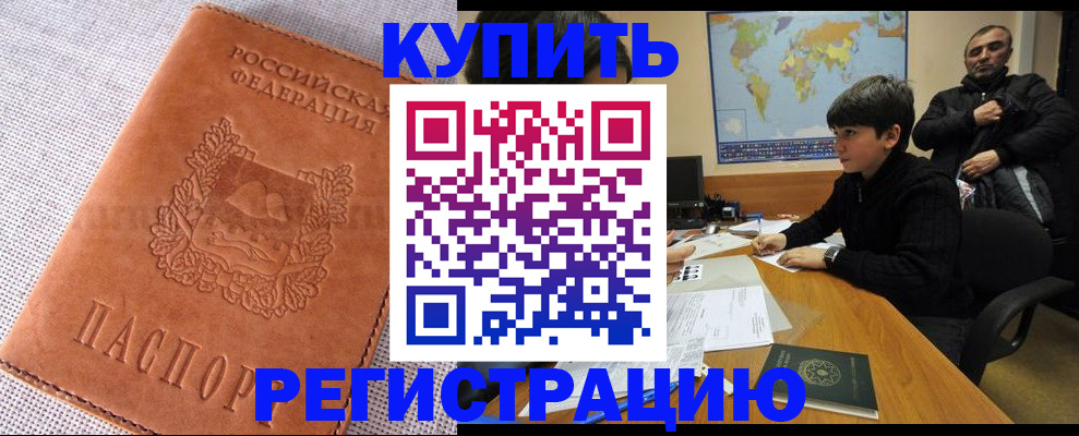 временная регистрация недорого в Барабинске
